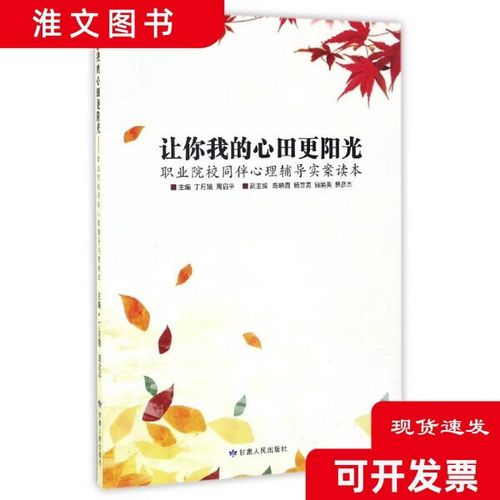 正版二手】让你我的心田更阳光:职业院校同伴心理辅导 1